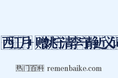 西江月+赠姚守清李守静近义词是什么意思的图片